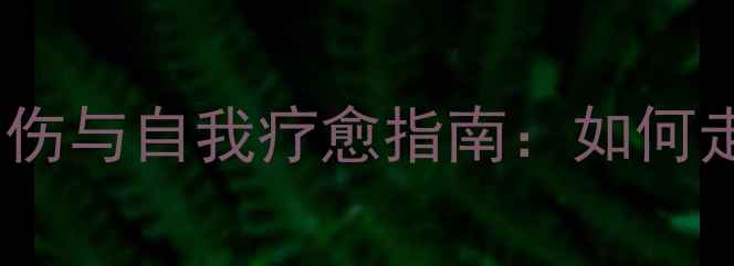 图片 家暴受害者心理创伤与自我疗愈指南：如何走出阴影重建生活1