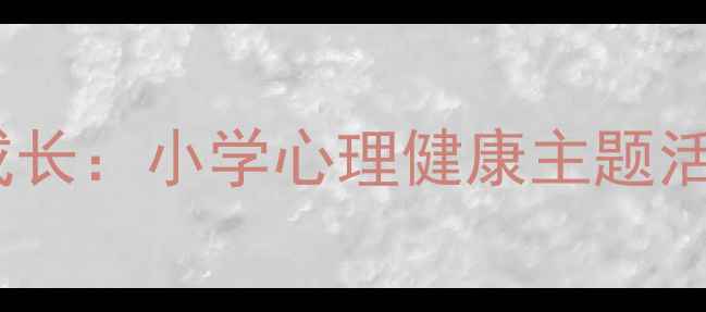 图片 家校共育促成长：小学心理健康主题活动设计指南1