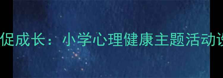 图片 家校共育促成长：小学心理健康主题活动设计指南2