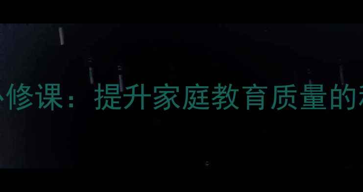 图片 家长心理健康教育必修课：提升家庭教育质量的科学指南与实操方案