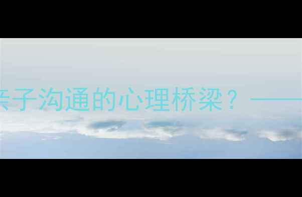 图片 家长必看！夜间动漫如何成为亲子沟通的心理桥梁？——儿童心理健康与家庭互动指南1