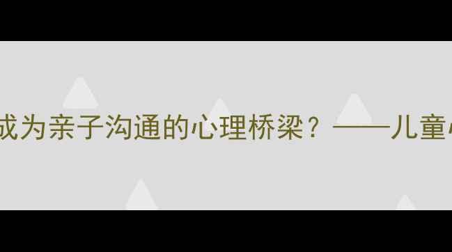 图片 家长必看！夜间动漫如何成为亲子沟通的心理桥梁？——儿童心理健康与家庭互动指南2