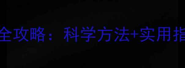 图片 家长必看！少年心理健康教育全攻略：科学方法+实用指南，帮助孩子平稳度过青春期