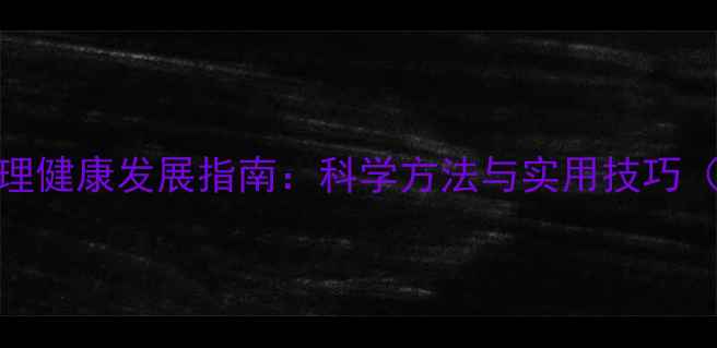 图片 家长必读！儿童心理健康发展指南：科学方法与实用技巧（附家庭训练案例）
