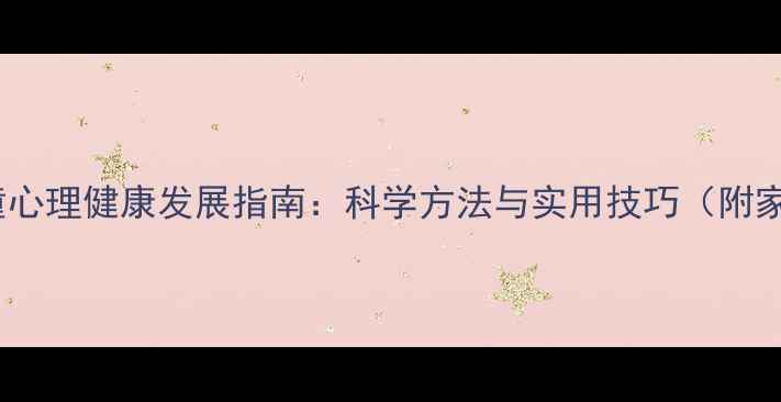 图片 家长必读！儿童心理健康发展指南：科学方法与实用技巧（附家庭训练案例）2