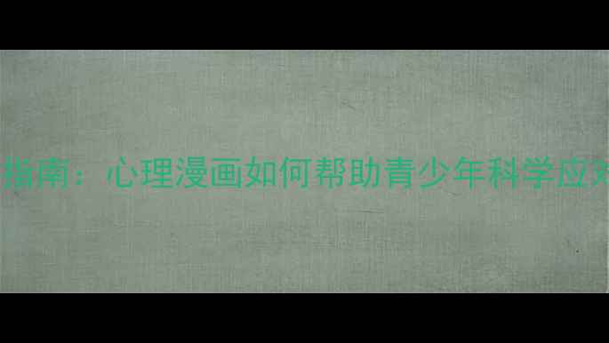 图片 容貌焦虑自救指南：心理漫画如何帮助青少年科学应对容貌危机？2