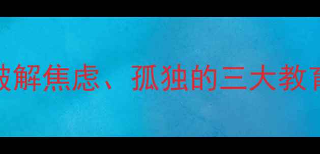 图片 寄宿生心理健康全攻略：破解焦虑、孤独的三大教育策略+家长必看沟通指南1