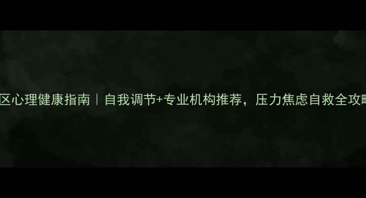 图片 富阳区心理健康指南｜自我调节+专业机构推荐，压力焦虑自救全攻略✨1