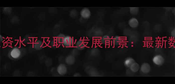 图片 富阳心理健康教师工资水平及职业发展前景：最新数据与就业趋势分析1