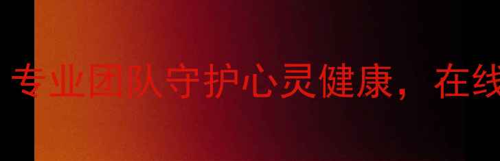 图片 富顺县心理健康科：专业团队守护心灵健康，在线咨询预约通道开启1