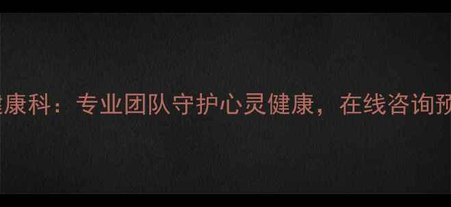 图片 富顺县心理健康科：专业团队守护心灵健康，在线咨询预约通道开启2