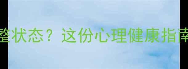 图片 寒假后如何快速调整状态？这份心理健康指南助你高效回归校园