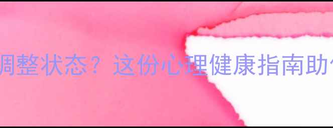 图片 寒假后如何快速调整状态？这份心理健康指南助你高效回归校园2