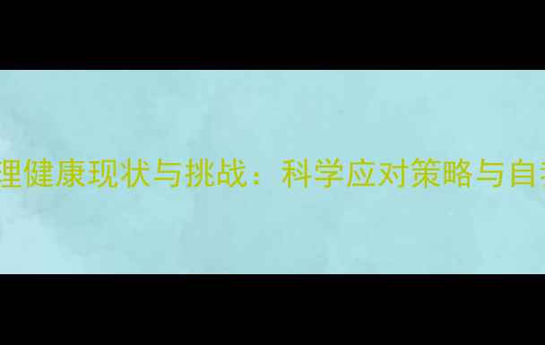 图片 寒假学生心理健康现状与挑战：科学应对策略与自我调适指南1