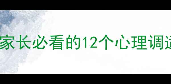 图片 寒假心理健康全攻略：家长必看的12个心理调适技巧与危机干预指南2