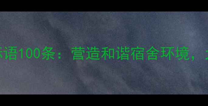 图片 寝室心理健康标语100条：营造和谐宿舍环境，大学生必备指南