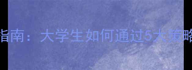 图片 寝室心理健康管理指南：大学生如何通过5大策略构建积极寝室生态