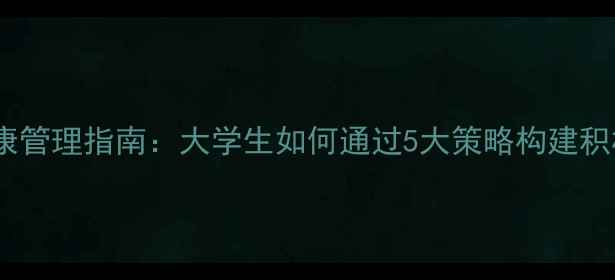 图片 寝室心理健康管理指南：大学生如何通过5大策略构建积极寝室生态1