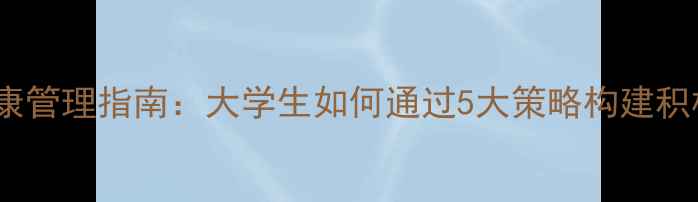 图片 寝室心理健康管理指南：大学生如何通过5大策略构建积极寝室生态2