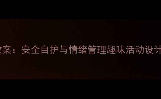 图片 小学一年级心理健康教案：安全自护与情绪管理趣味活动设计（附家校共育指南）2