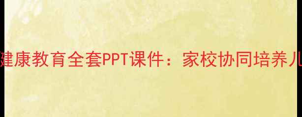 图片 小学一年级心理健康教育全套PPT课件：家校协同培养儿童心理韧性指南
