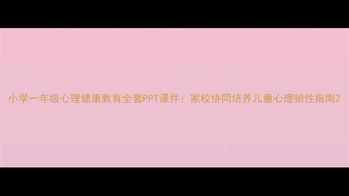 图片 小学一年级心理健康教育全套PPT课件：家校协同培养儿童心理韧性指南2