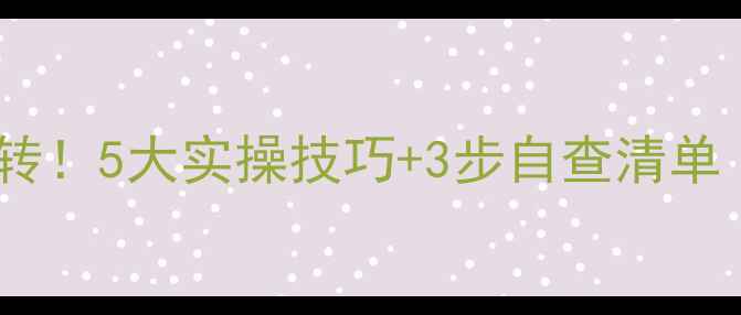 图片 小学心理健康家长必转！5大实操技巧+3步自查清单（附电子资源包）🔥1