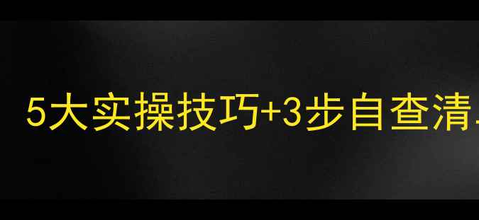 图片 小学心理健康家长必转！5大实操技巧+3步自查清单（附电子资源包）🔥2