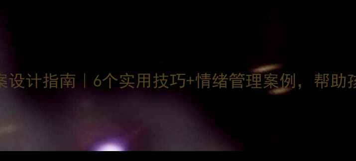 图片 小学心理健康教案设计指南｜6个实用技巧+情绪管理案例，帮助孩子建立阳光心态