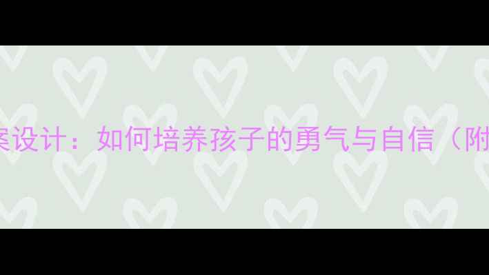 图片 小学心理健康教案设计：如何培养孩子的勇气与自信（附详细教学方案）1