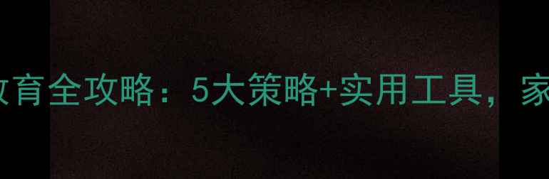 图片 小学心理健康教育全攻略：5大策略+实用工具，家长教师必看！2