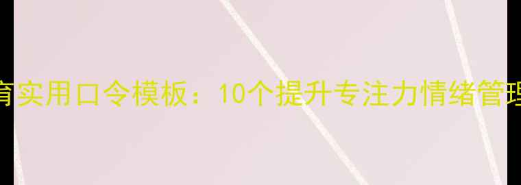 图片 小学心理健康教育实用口令模板：10个提升专注力情绪管理心理课活动方案
