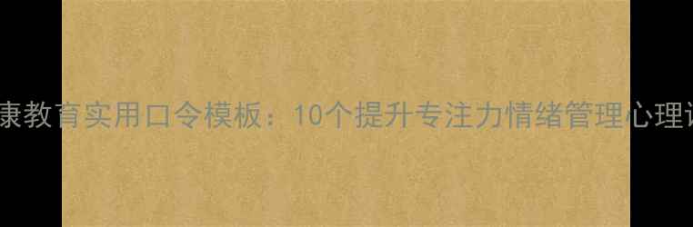图片 小学心理健康教育实用口令模板：10个提升专注力情绪管理心理课活动方案1
