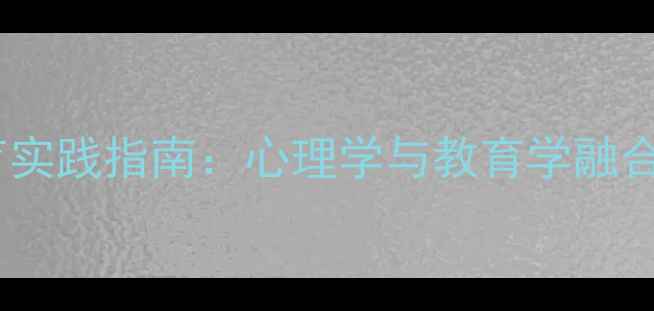 图片 小学心理健康教育实践指南：心理学与教育学融合的12项核心策略2