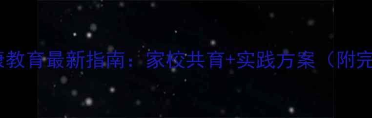 图片 小学心理健康教育最新指南：家校共育+实践方案（附完整课程表）2