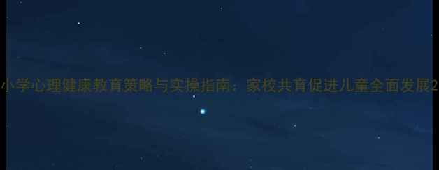 图片 小学心理健康教育策略与实操指南：家校共育促进儿童全面发展2