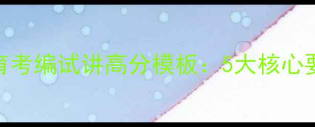图片 小学心理健康教育考编试讲高分模板：5大核心要点+教学设计全1