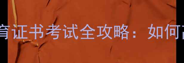 图片 小学心理健康教育证书考试全攻略：如何高效备考拿证？2