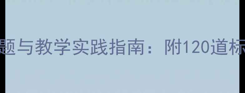 图片 小学心理健康教育试题与教学实践指南：附120道标准化试题及答案详解