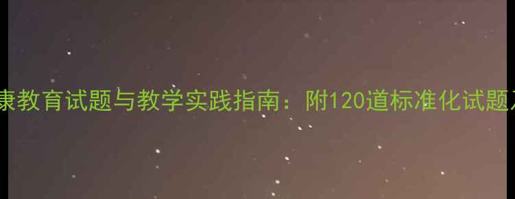 图片 小学心理健康教育试题与教学实践指南：附120道标准化试题及答案详解1