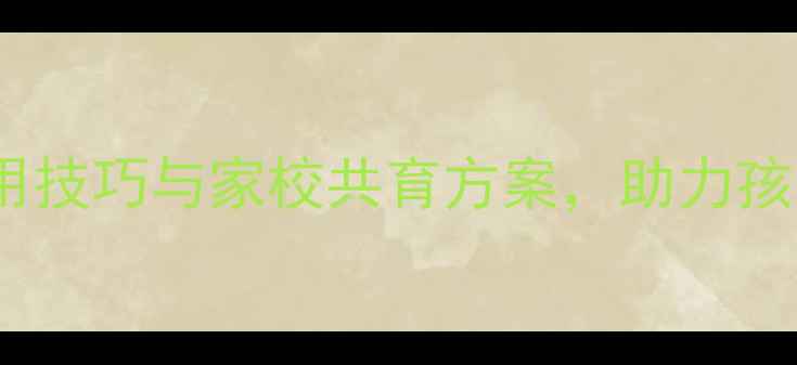 图片 小学心理健康教育：5大实用技巧与家校共育方案，助力孩子情绪管理与社交能力提升