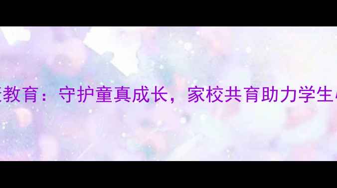 图片 小学心理健康教育：守护童真成长，家校共育助力学生心理发展指南