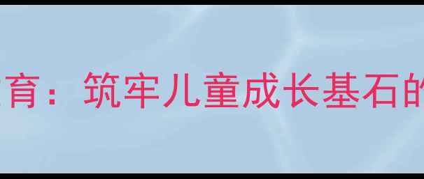 图片 小学心理健康教育：筑牢儿童成长基石的五大核心策略2