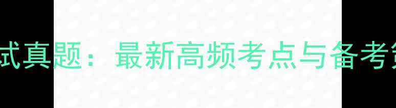 图片 小学心理健康教资面试真题：最新高频考点与备考策略（附面试技巧）1