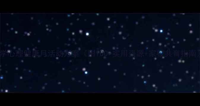 图片 小学心理健康月活动方案（附100+实用资源+家校共育指南）2