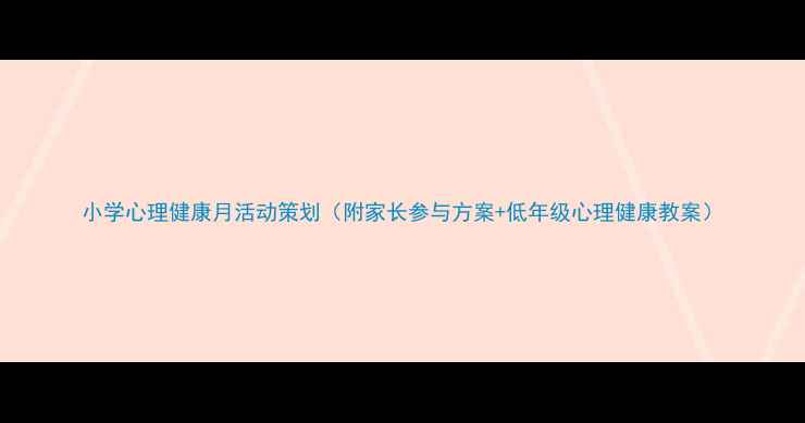 图片 小学心理健康月活动策划（附家长参与方案+低年级心理健康教案）