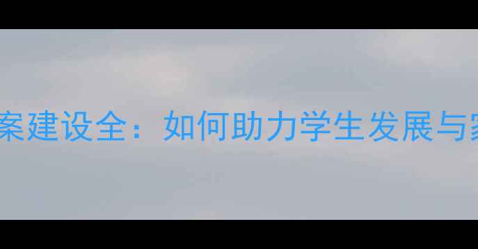 图片 小学心理健康档案建设全：如何助力学生发展与家校协同共育？2