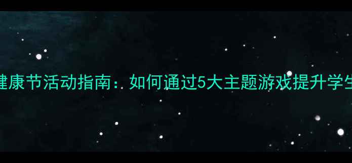 图片 小学心理健康节活动指南：如何通过5大主题游戏提升学生心理素质