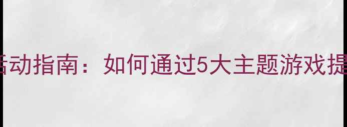 图片 小学心理健康节活动指南：如何通过5大主题游戏提升学生心理素质1
