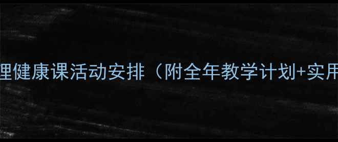 图片 小学心理健康课活动安排（附全年教学计划+实用案例）
